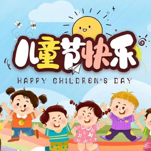 🌈辛南幼儿园“放飞梦想•快乐成长”六一文艺汇演活动纪实