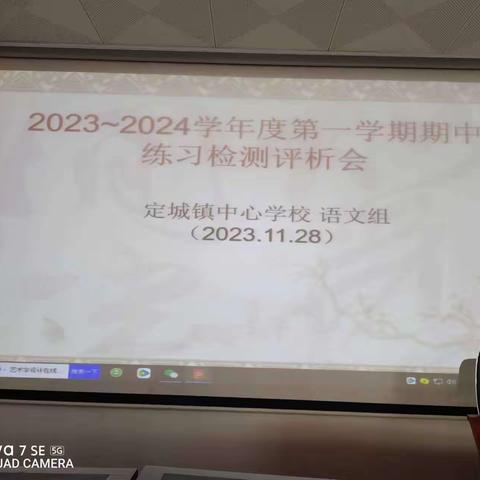 砥砺前行，不忘初心——记定城镇中心学校语文科组期中练习检测评析活动