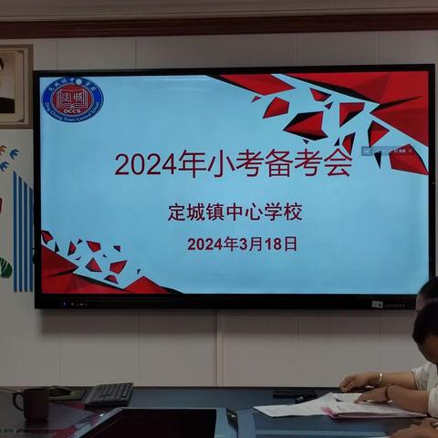 确定目标    部署工作——定城镇中心学校2024年小考备考会简报