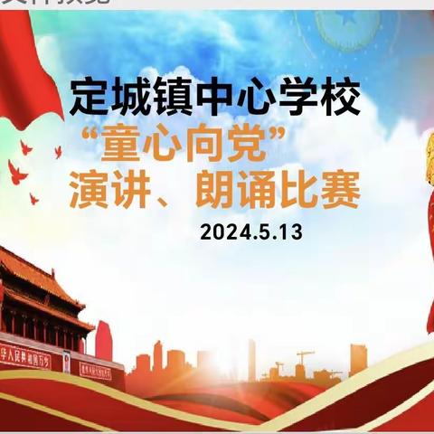 童心向党，激情飞扬——定城镇中心学校“童心向党”演讲、朗诵比赛