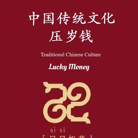 探寻民俗品年味～压岁钱的古往今来 ‍      ----晨曦小学607小水滴中队研学活动