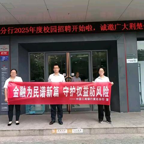 黄石工行石料山支行开展“金融为民谱新篇，守护权益防风险”金融消保知识宣传活动