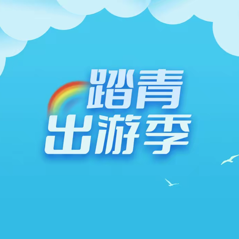 徒步寻春---东升小学二年级三班