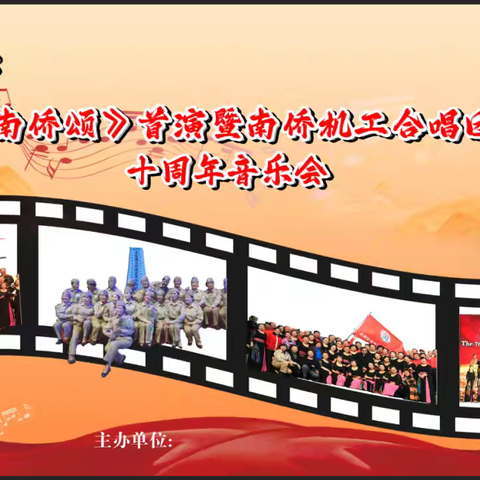 《南侨颂》首演暨南侨机工合唱团十周年音乐会