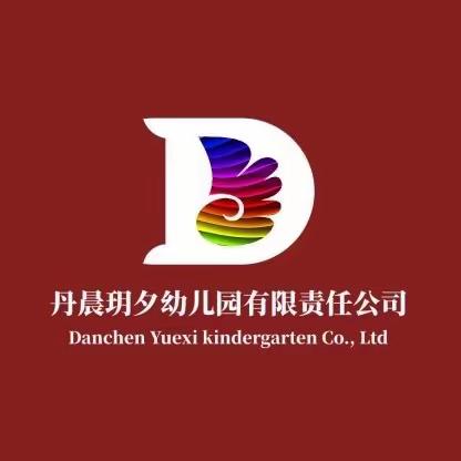 “欢度彝族年”——昭觉县丹晨玥夕幼儿园开展彝历新年活动