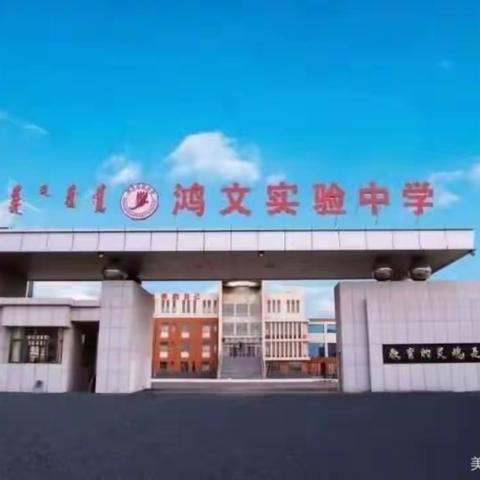 鸿文实验中学初十四班新闻美篇