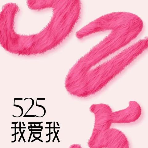 【盛世康城社区第一网格】525心理健康日