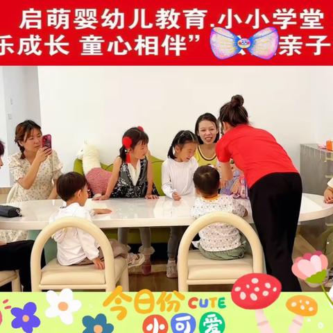 启萌婴幼儿教育•小小学堂 五月第一期亲子活动