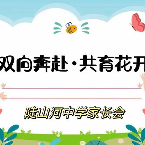 双向奔赴 共育花开——记陡山河中学2024年度春季家长会