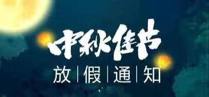 陡山河中学 2024年中秋节放假通知及安全教育告家长书