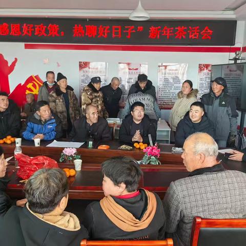 2024年白音察干镇绿洲村委会召开新年茶话会