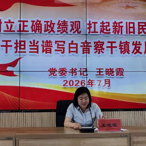 白音察干镇主题活动“喜迎七一启新程    新班新貌建新功”