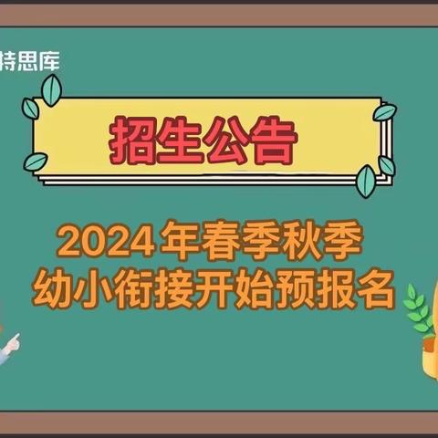 2024年秋季幼小衔接班 预报名开始啦！