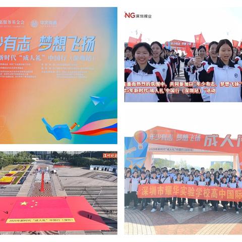 年少有志，梦想飞扬：耀华实验学校国际部新时代成人礼中国行（深圳站）纪实