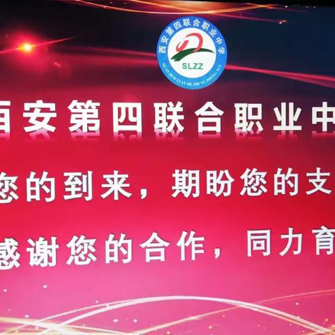 家校共育，携手同行——西安第四联合职业中学期中家长会成功召开