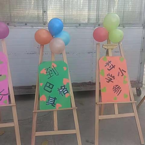 巴格其村小学“家长开放日”活动纪实