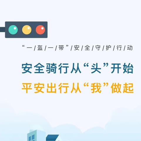 缙云县仙都小学关于骑乘摩托车、电动车佩戴安全头盔致家长信