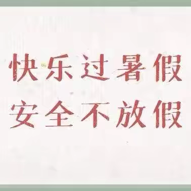 缙云县仙都小学：2024年暑假放假致家长的一封信