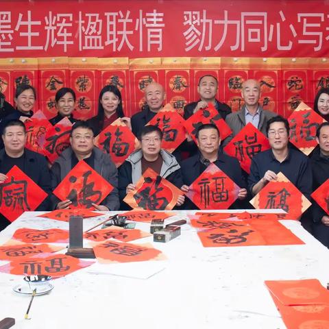 翰墨生辉楹联情 勠力同心写春秋