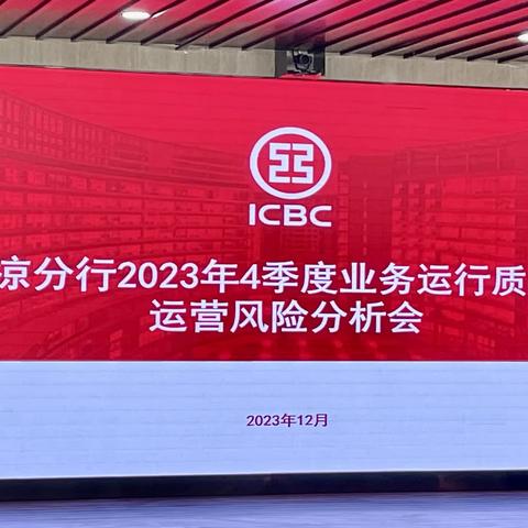 平凉分行运行管理部召开2023年4季度运行质量暨运营风险分析会