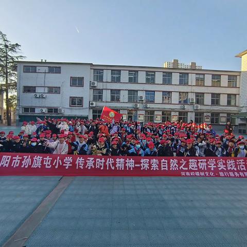 洛阳市孙旗屯小学«传承时代精神 探索自然之趣»研学实践活动