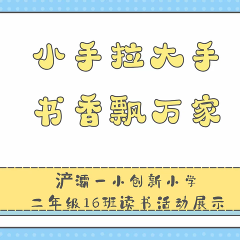 小手拉大手 书香飘万家——浐灞一小创新小学二年级16班读书活动展示