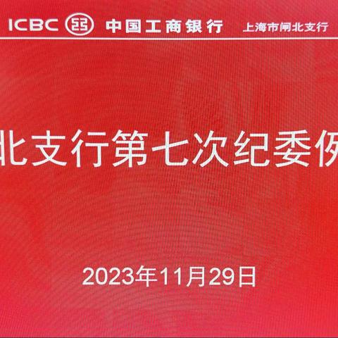 闸北支行召开 2023年第七次纪委例会