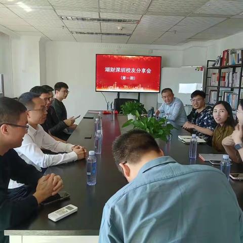 🎉湖财深圳校友会成功举办“湖财深圳校友分享会”第一期🎉