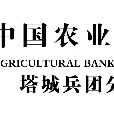 客户至上，服务至上 塔城兵团分行袁行长亲自操刀为客户办理网捷贷