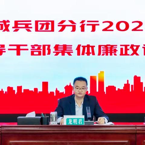 塔城兵团分行召开2024年 领导干部集体廉政谈话会议