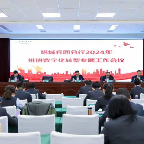 塔城兵团分行召开2024年 数字化转型推进会