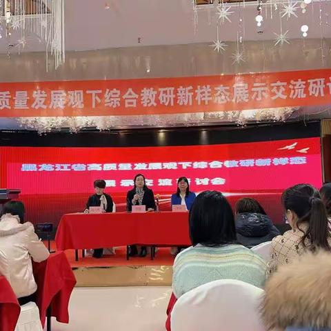 铁锋德育省会再展风采 —黑龙江省高质量发展观下综合教研新样态展示交流会纪实