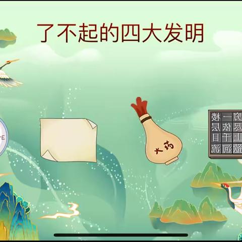 《了不起的四大发明》——凤矿小学201班家长进课堂