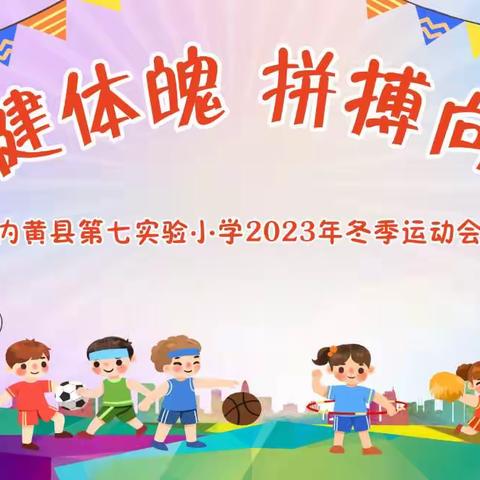 2023年内黄县第七实验小学冬季运动会开幕式