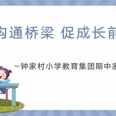 架沟通桥梁、促成长前行——钟家村教育集团线上期中家长会