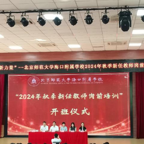 以理想为墨，绘教师事业蓝图——美兰区2024年秋季暑假新任教师岗前研训活动