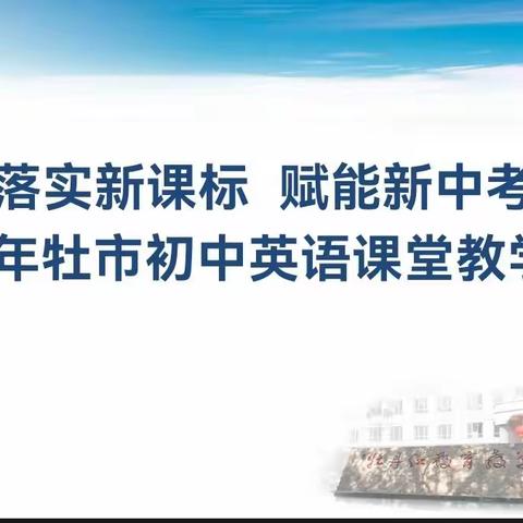 聚焦课标促成长 百舸争流竞锋芒--2023年牡市初中英语“落实新课标 赋能新中考”课堂教学竞赛