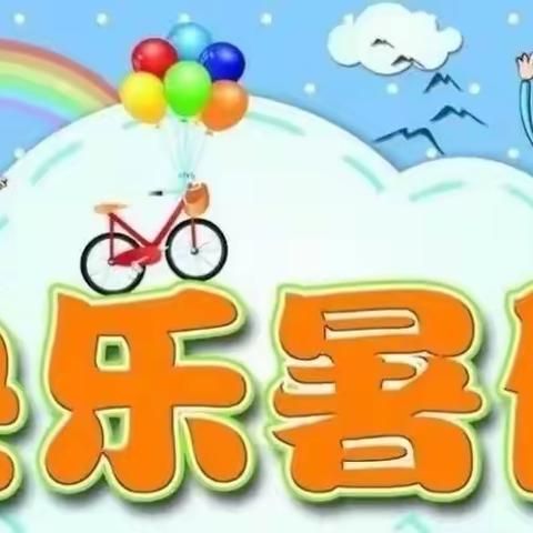 “快乐暑假，精彩一夏”——徐州市明诚小学暑期作业指南