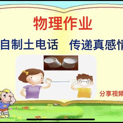 "自制土电话，传递真感情——涪陵五中初中创新基地班家庭实验教育实践活动