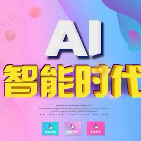 AI智能时代  引领未来科技 走进AI绘画课堂探索神奇的奥秘 ——中华路小学本部校区三（3）班家长走进课堂研学活动