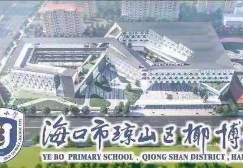 预防溺水，从我做起——海口市琼山区椰博小学安全“四必讲”主题班会纪实（九）