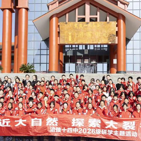 重庆市涪陵第十四中学校2026届31，32班研学活动