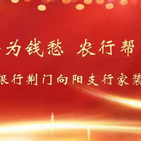 装修新房为钱愁 农行帮忙解您忧