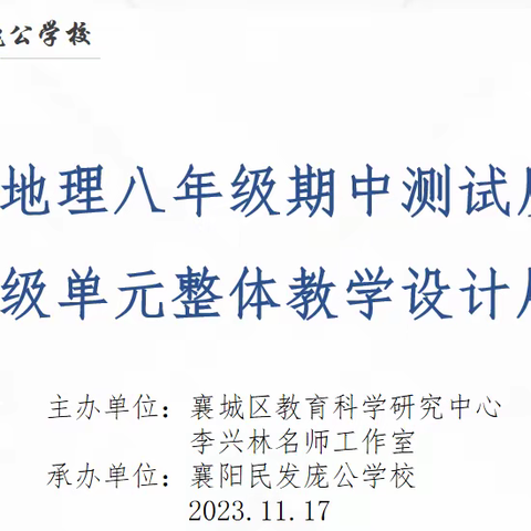 单元教学展风采，质量分析促成长 --- 襄城区地理八年级期中测试质量分析与七年级单元整体教学设计展示活动