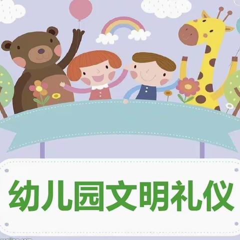 合阳县雅静园幼儿园 文明礼仪伴我行—礼仪教育活动 ——小一班