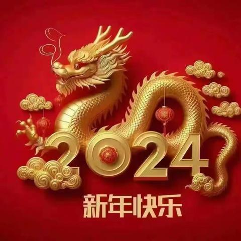 辞旧岁，迎新年！