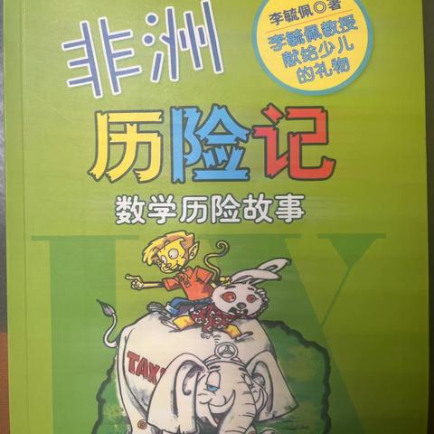 数学好书分享——《非洲历险记》                          三（1）班 李辰阳