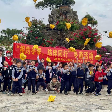 相约冬季，结伴同行——晶晶幼儿园