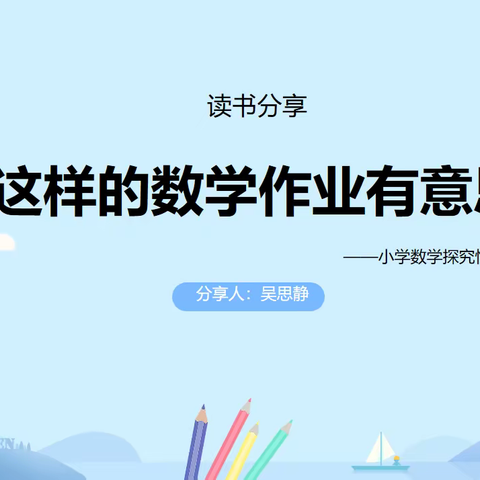 【悦读时光】《这样的数学作业有意思》—华山中学梨华校区读书分享