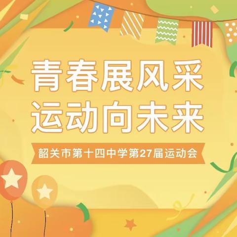 逐梦新时代 运动向未来 ——韶关市第十四中学第27届运动会